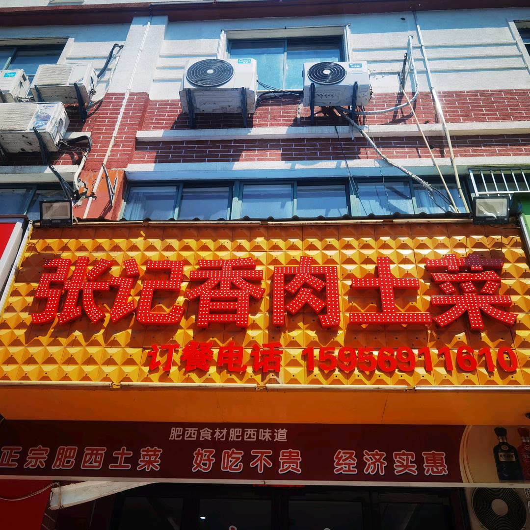 张记香肉土菜