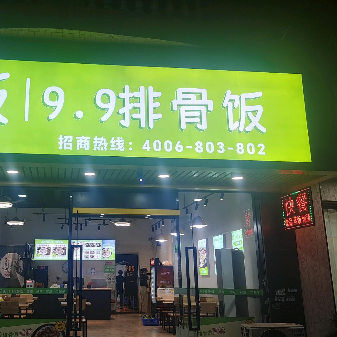 重生之卖9.9排骨饭