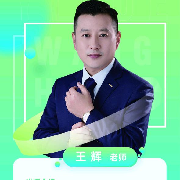忆学科技王辉