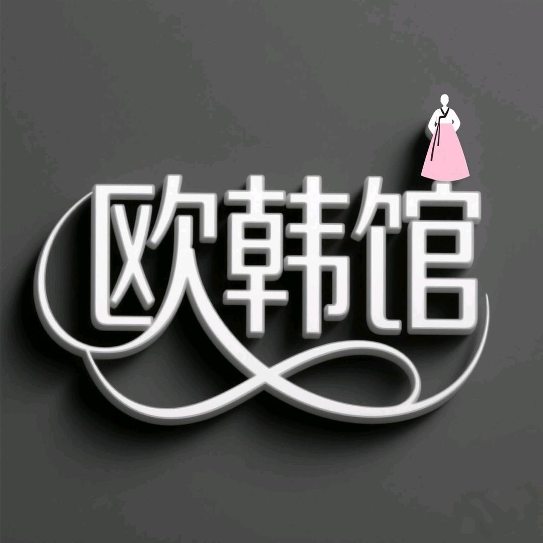 欧韩馆服饰店