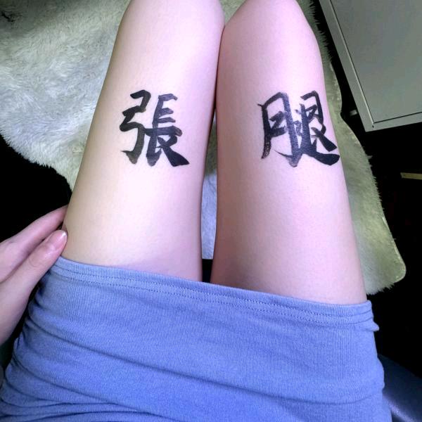 ♨ 　　　　张腿y