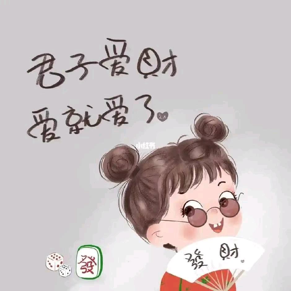君子爱财