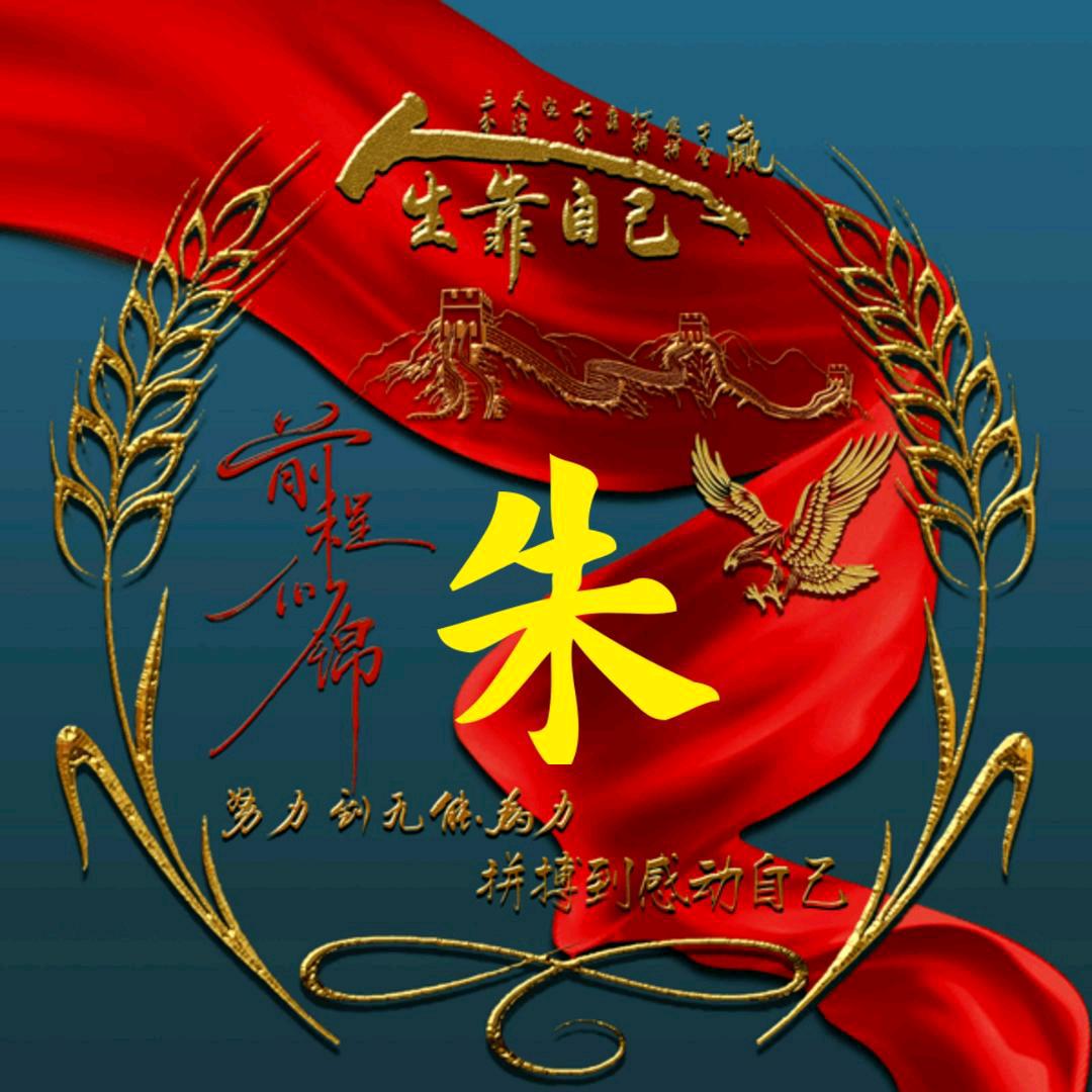 朱