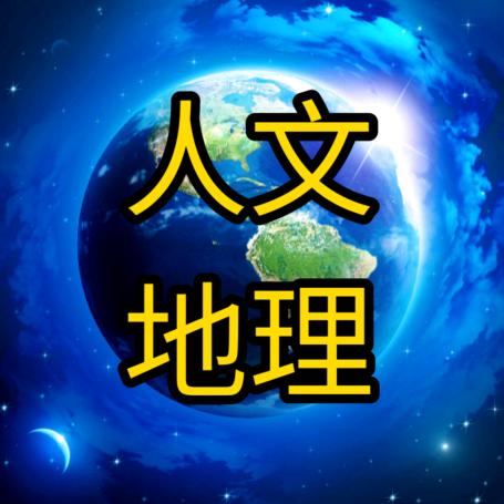 人文地理世界