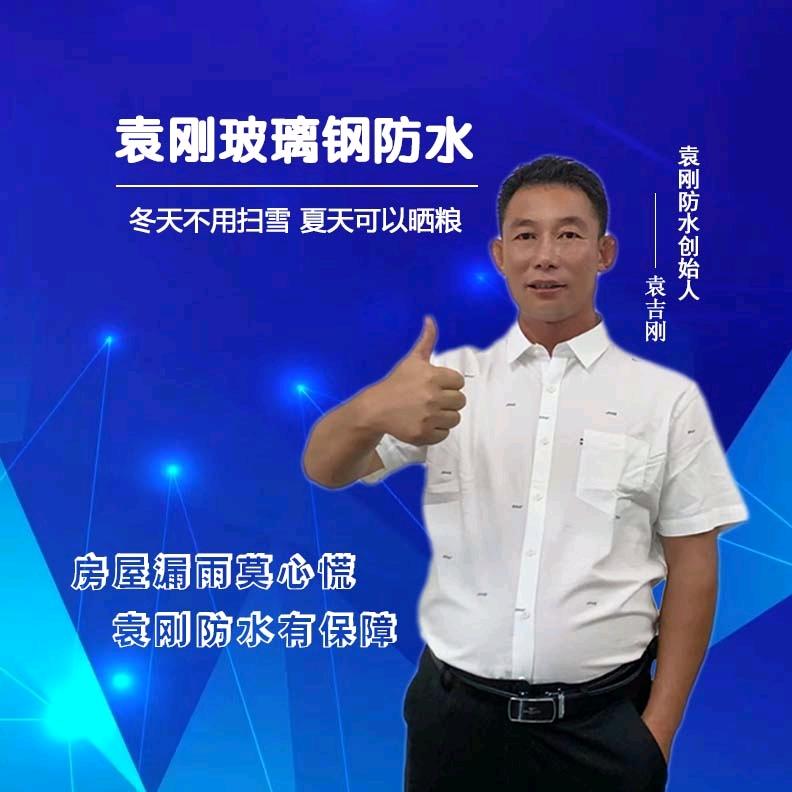 东平防水哥～袁刚（招合作）