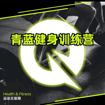 青蓝健身训练营