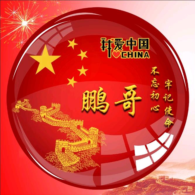 🇨🇳鹏哥🇨🇳