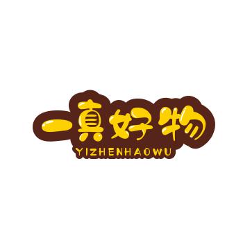 一真好物