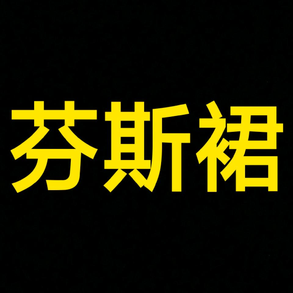 喝拿铁，脑壳不打铁