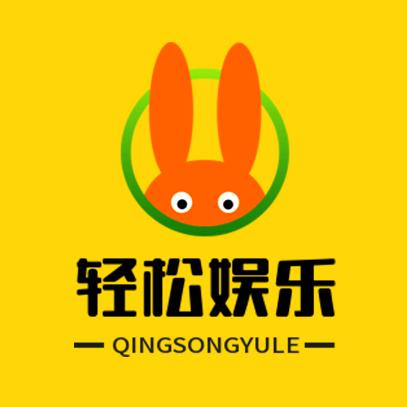 轻松娱乐