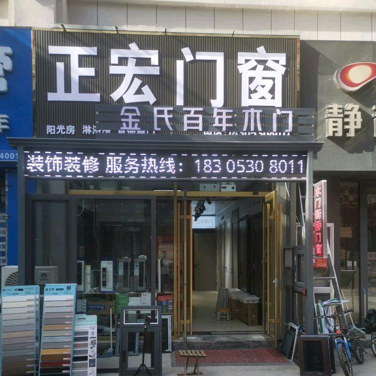 菏泽•正宏门窗