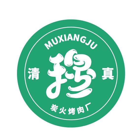 清真穆香聚炭火烤肉厂