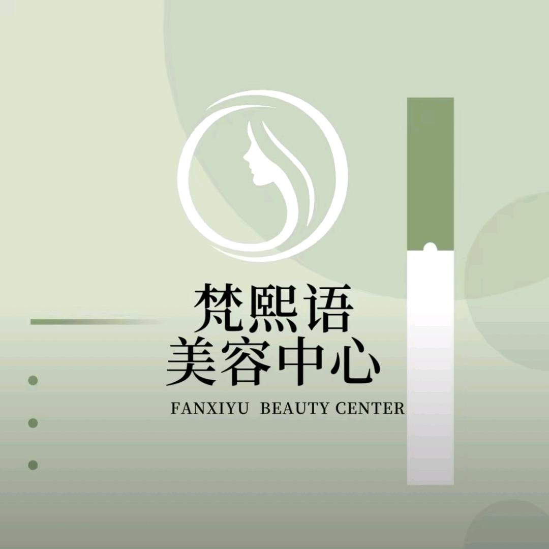 梵熙语美容（襄阳西湾店）