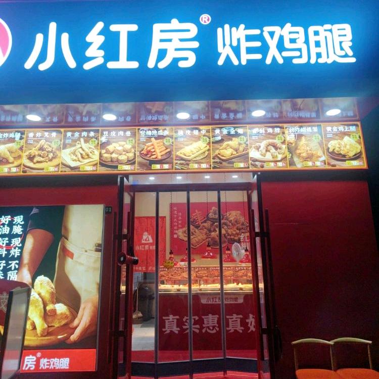 小红房炸鸡腿(九台店)