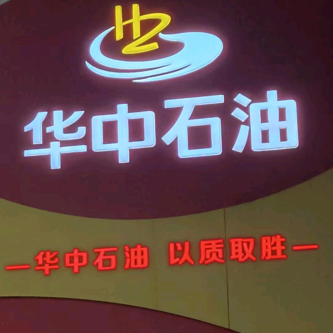 河南华中石油销售有限公司内乡县南关站