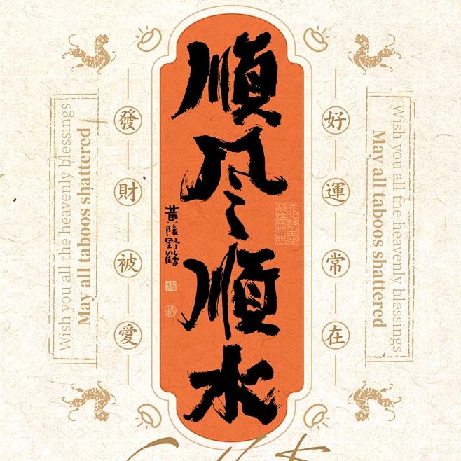 喜乐安康