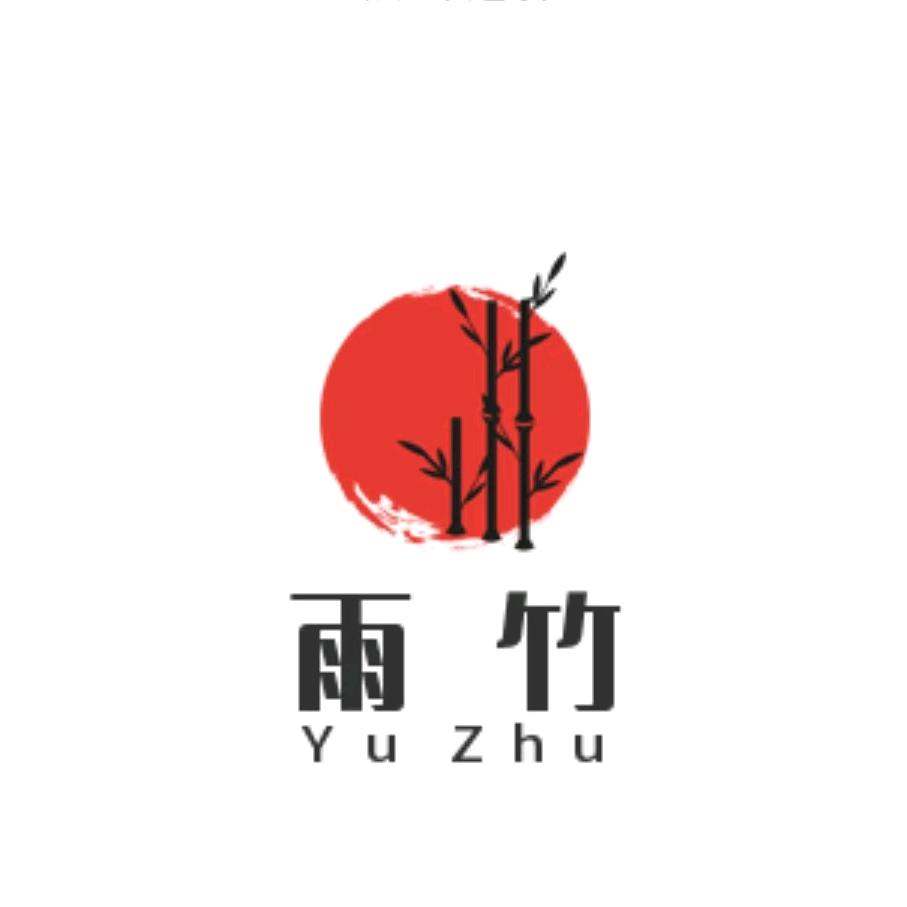 雨竹图文  《语》