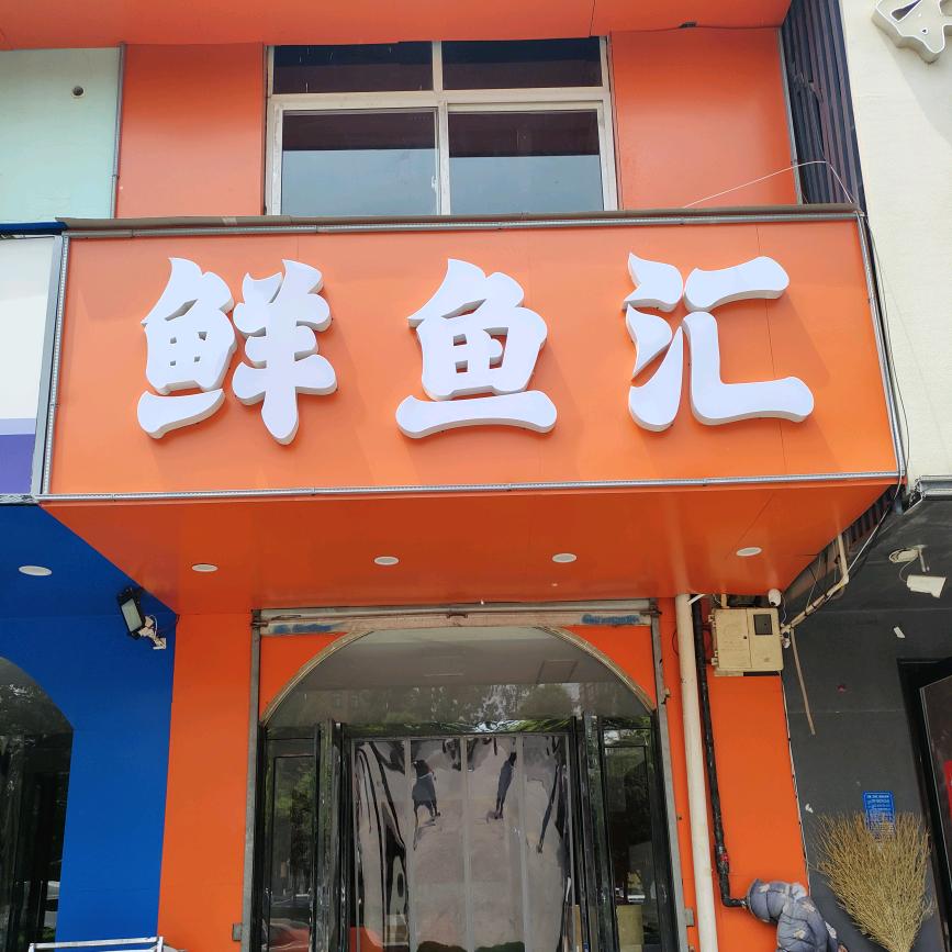 鲜鱼汇自助鱼火锅