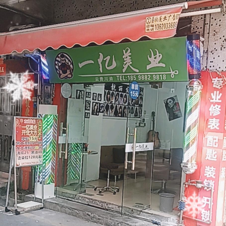 敦厚村一亿美业烫染造型设计