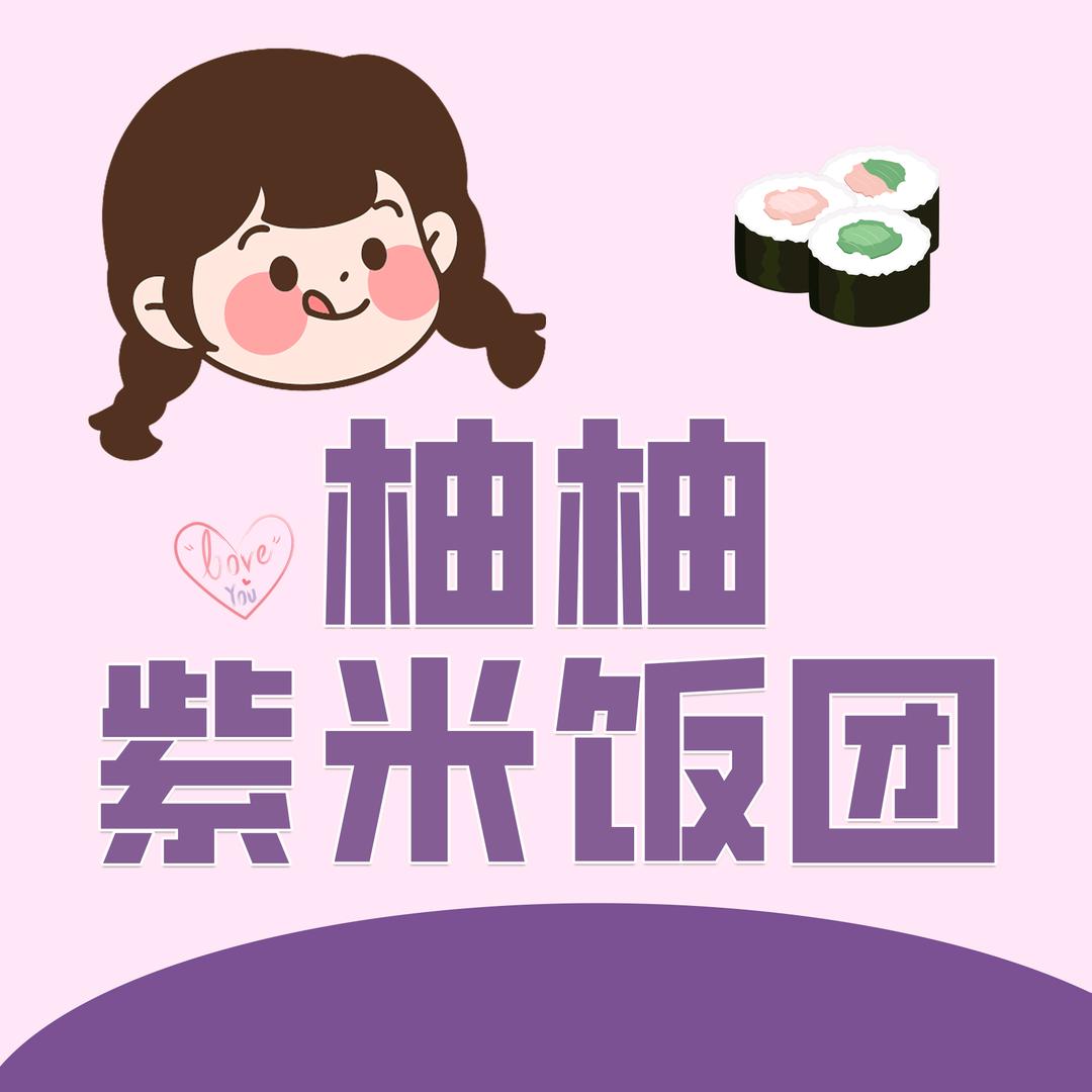 柚柚紫米饭团