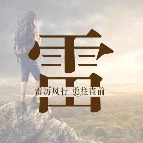 雷哥逗比团
