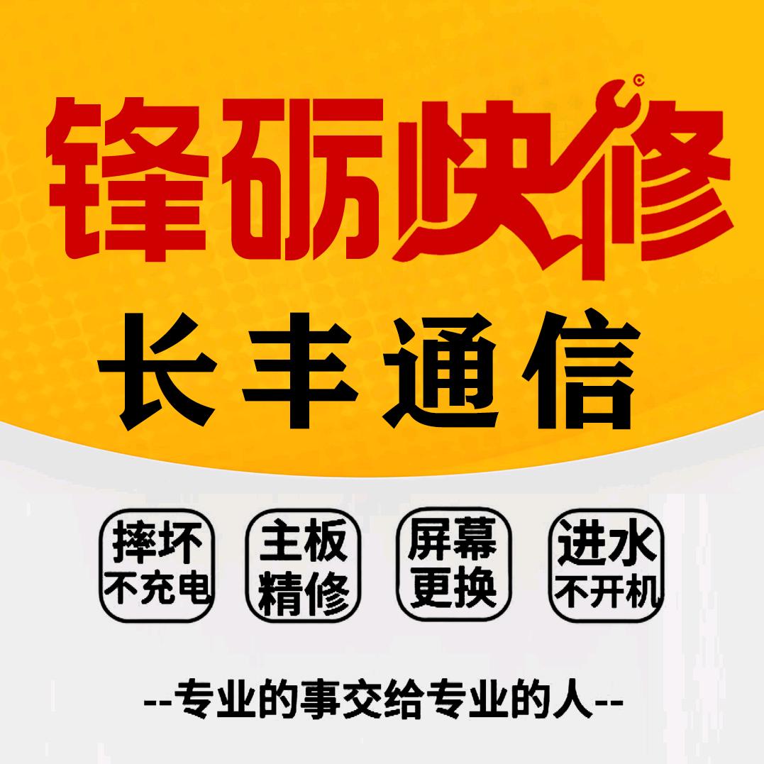 锋砺快修长丰通信
