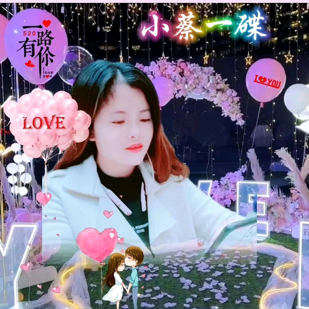 ❤️蔡家❤️菇凉❤️