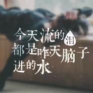 傻福。不做大哥好多年