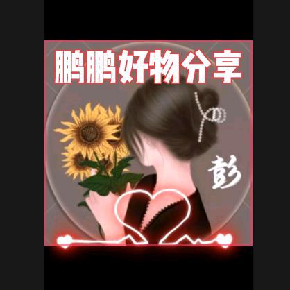 鹏鹏好物分享(橱窗营业中)