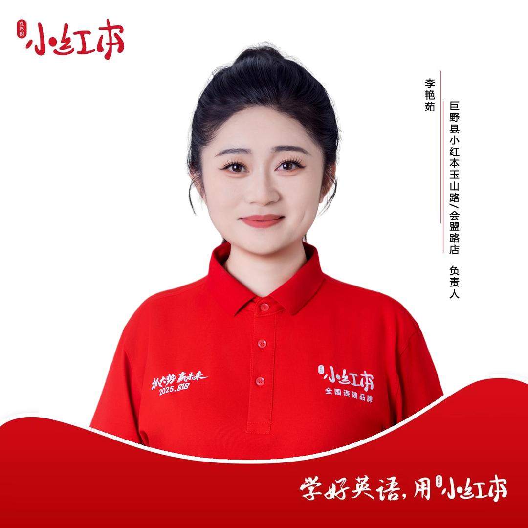 巨野县小红本教英语的李老师
