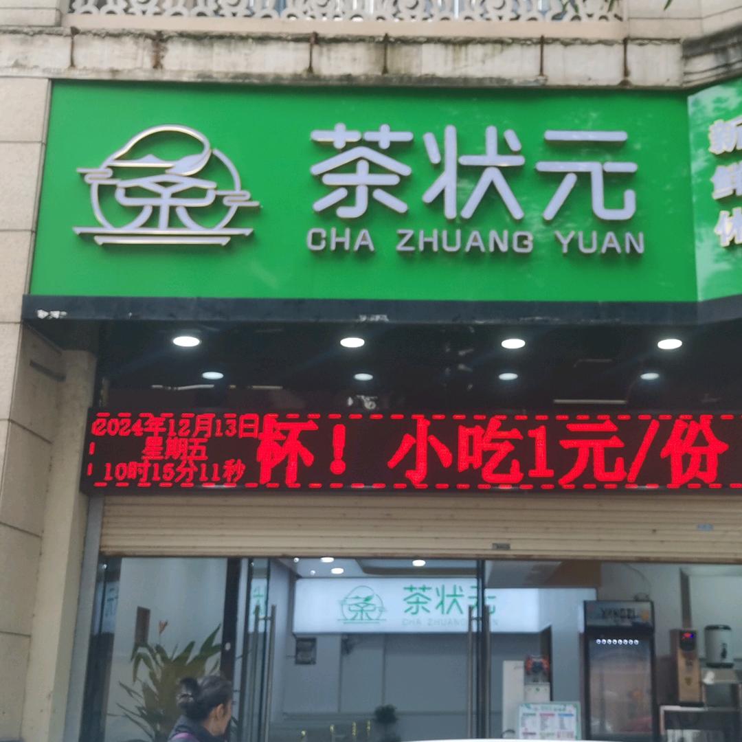 南宁嘉和城茶状元奶茶店