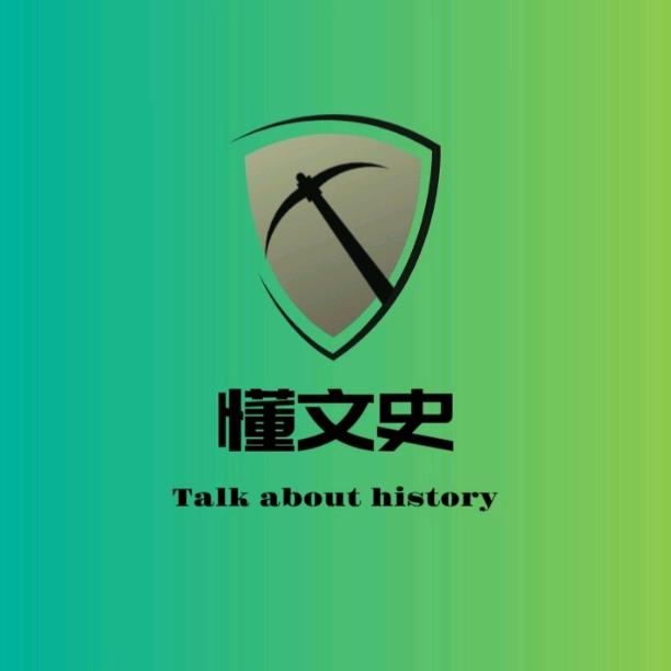懂文史