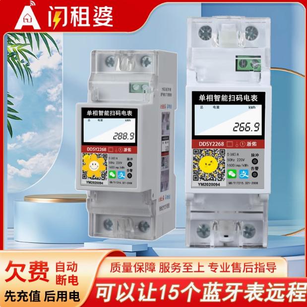 闪租婆智能电表水表总店