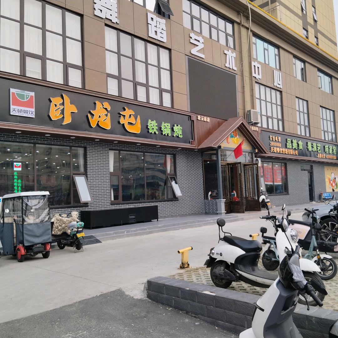 卧龙屯铁锅炖(凌云路店)宠粉号