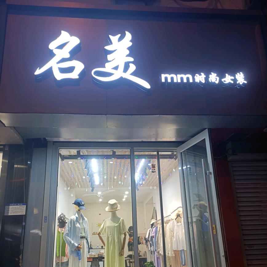 名美mm时尚女装    西湖道店