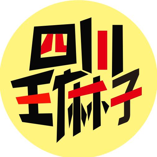 四川王麻子（招学员）