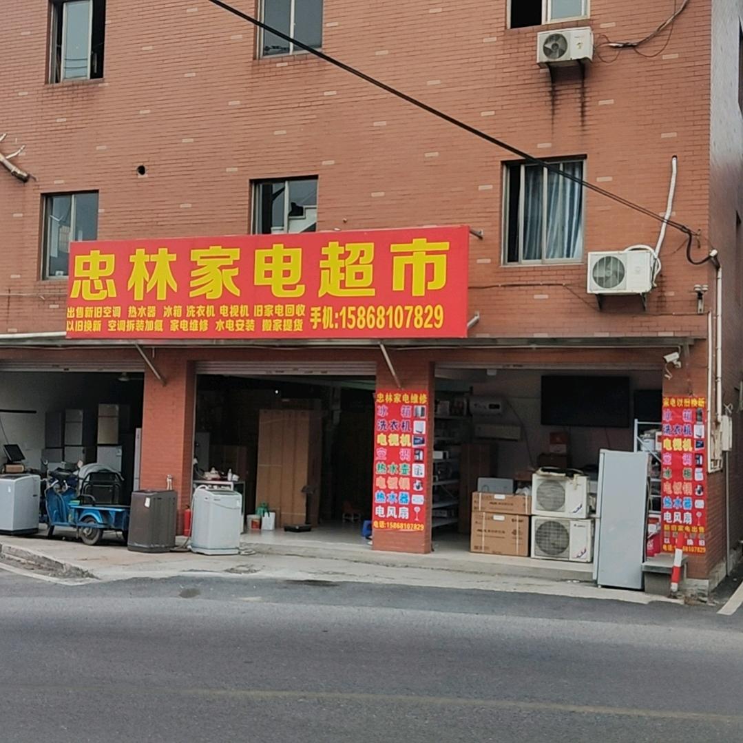 忠林家电维修，出售，回收，