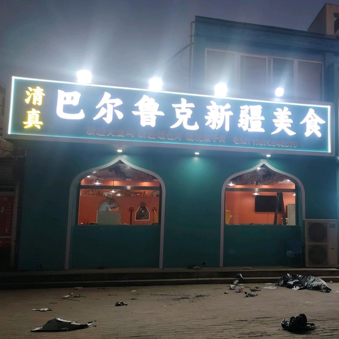 巴尔鲁克新疆美食张学良