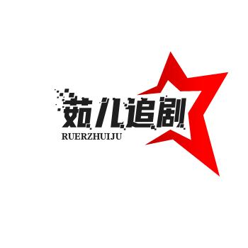 茹儿追剧