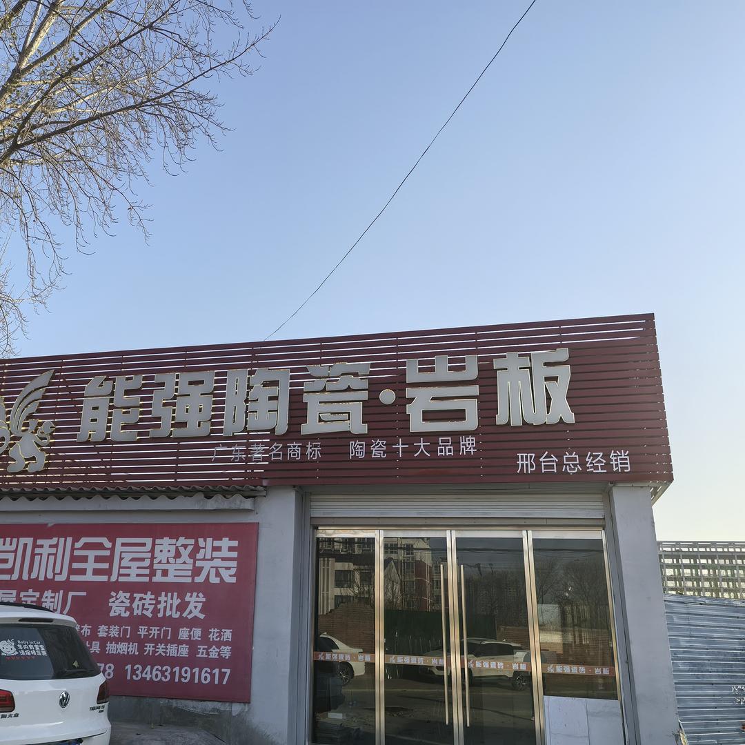 永凯利整装：(邢台能强瓷砖)