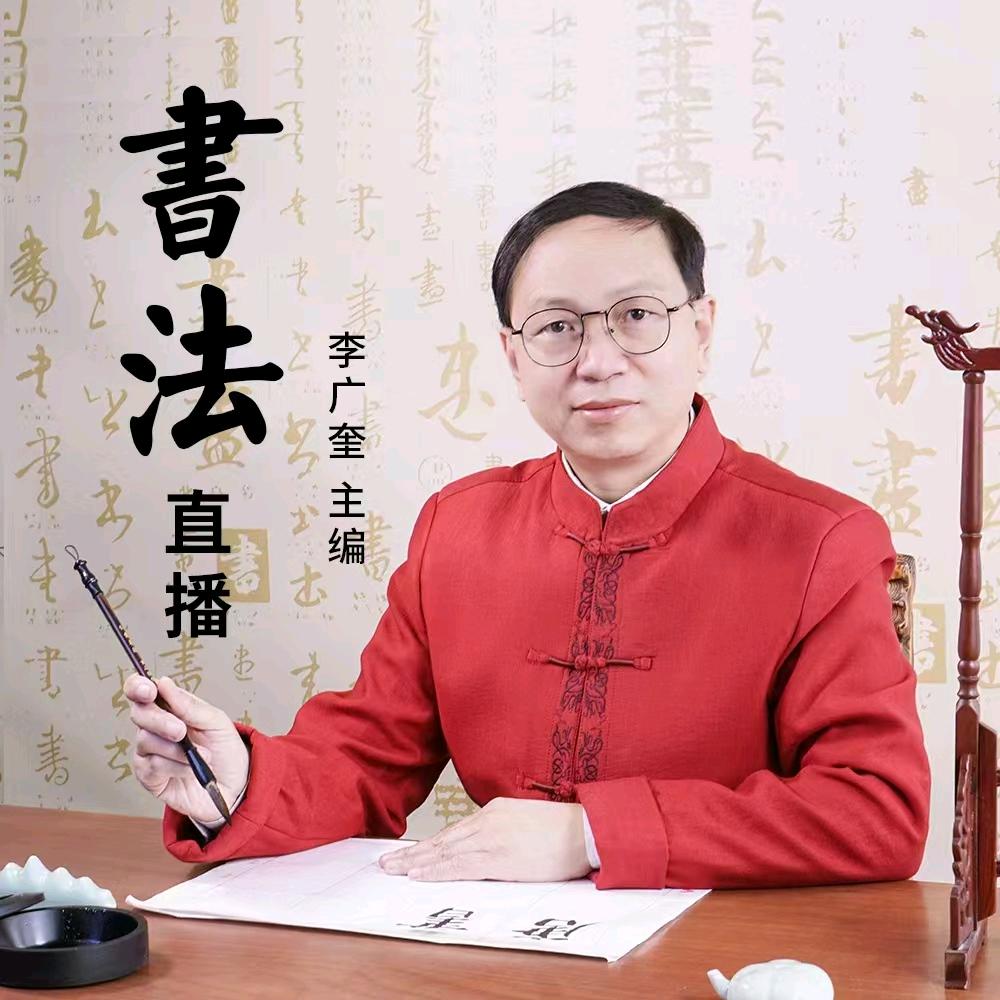 李广奎书法