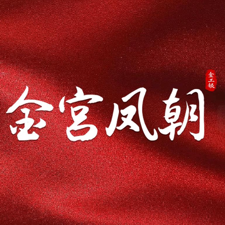 金宫凤朝银楼精选