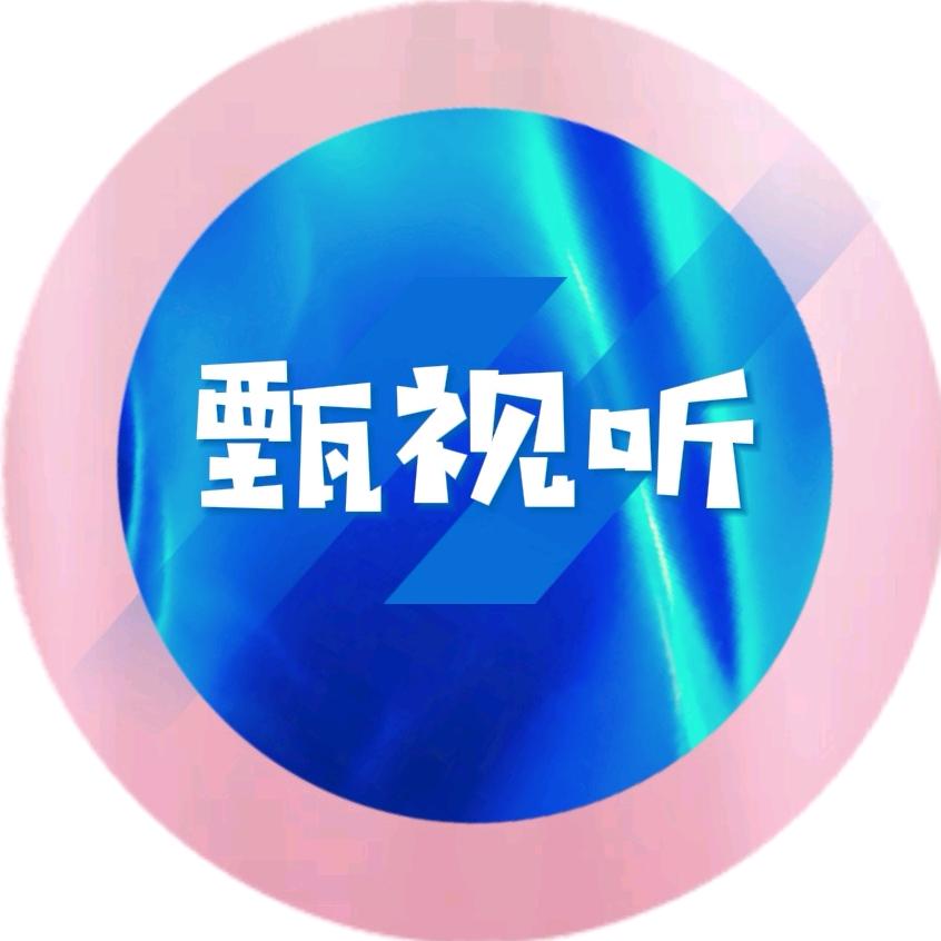 甄视听
