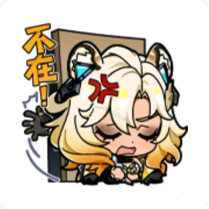 谁呀，不在！