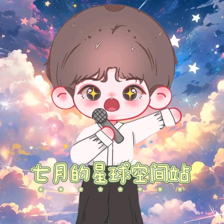 🌠七月的星球空间站🌠