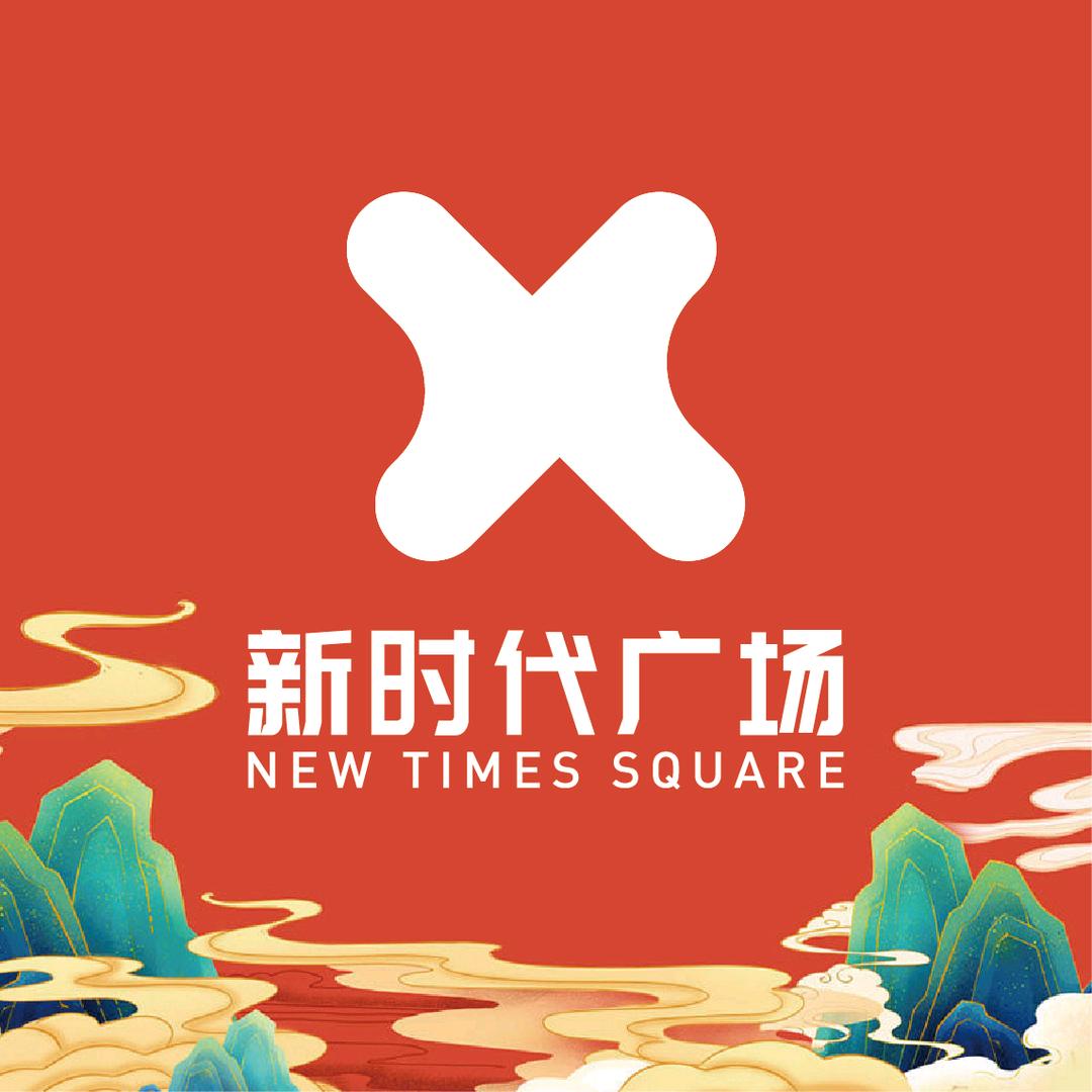 新时代广场
