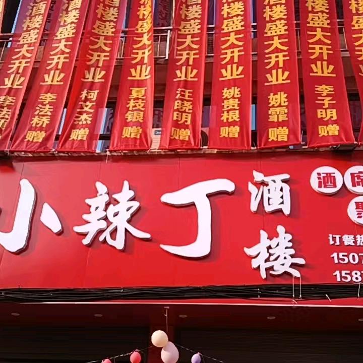 皂头小辣丁酒楼