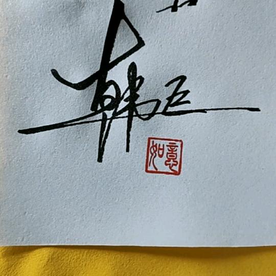 古缘