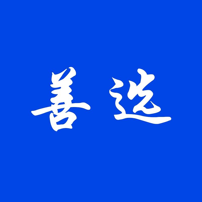 善选好物工厂店