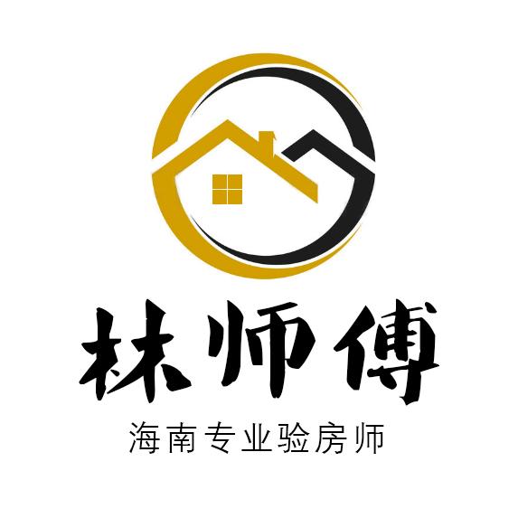海口林师傅验房